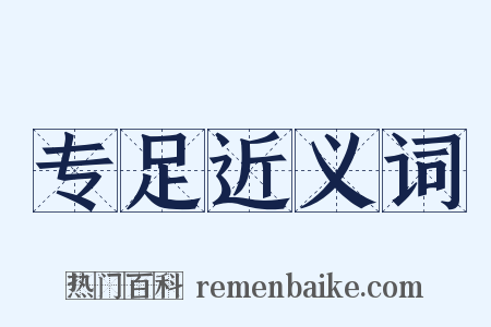 专足近义词是什么意思的图片